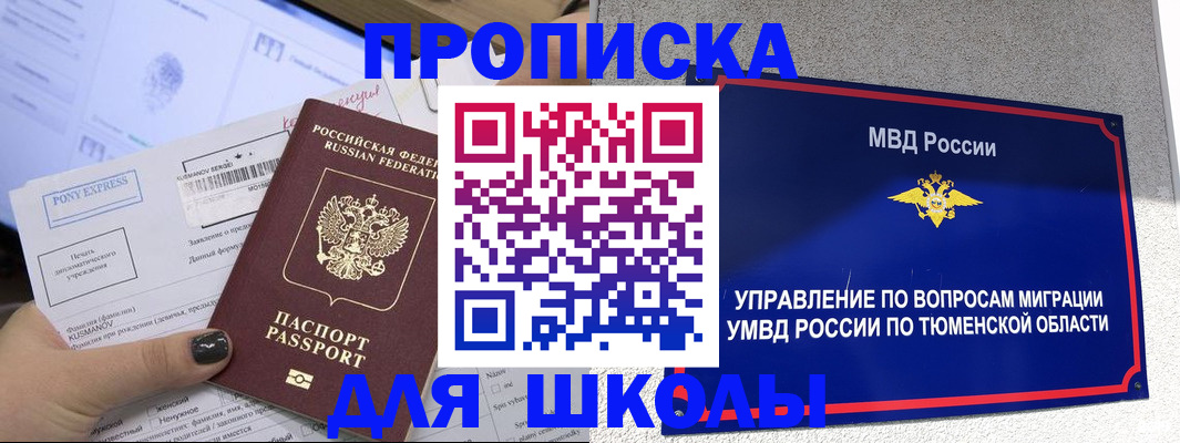 прописка для школы в Чегеме